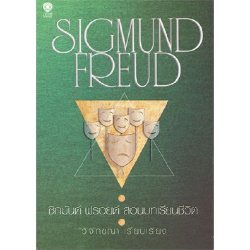 Lazada แนะนำ(หนังสือใหม่ มีตำหนิ) ซิกมันด์ ฟรอยด์ สอนบทเรียนชีวิต / Sigmund Freud : วิจักขณา เรียบเรียง