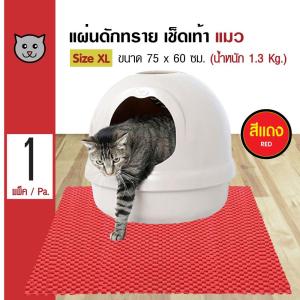 Kanimal Litter Mat แผ่นดักทรายแมว พรมเช็ดเท้า สำหรับทรายแมวทุกชนิด น้ำหนัก 1.3 กิโลกรัม Size XL ขนาด 75x60 ซม.