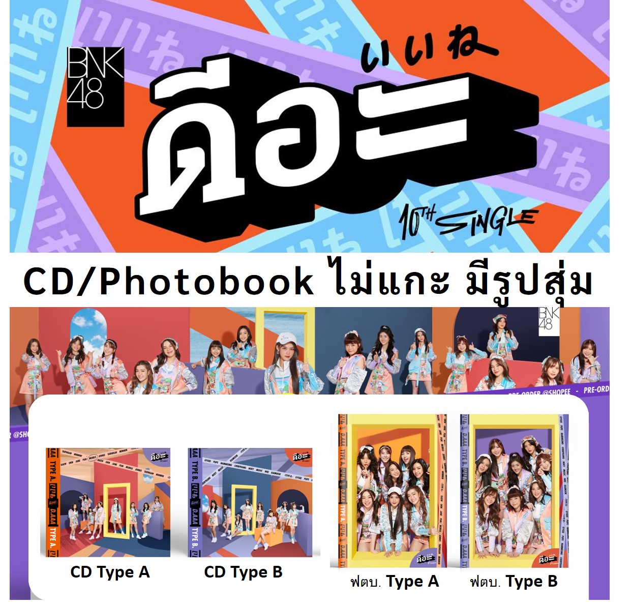 CD/DVD & Photobook BNK48 10th Single ดีอ่ะ แบบไม่แกะ มีรูปสุ่ม ลิขสิทธิ์แท้