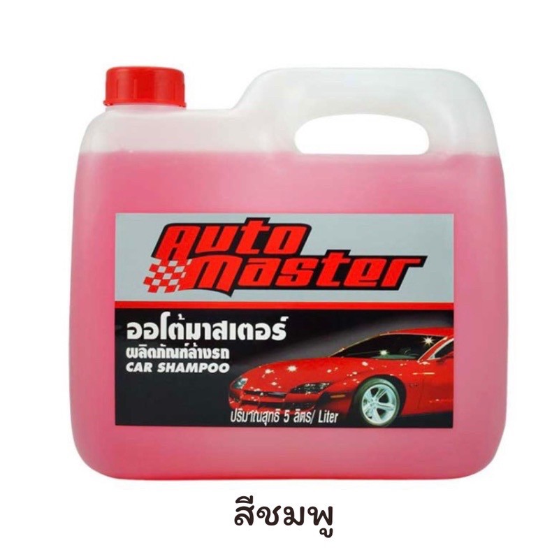 AUTO MASTER ออโต้มาสเตอร์ ขนาด 5 ลิตร ผลิตภัณฑ์ล้างทำความสะอาดรถยนต์ ...