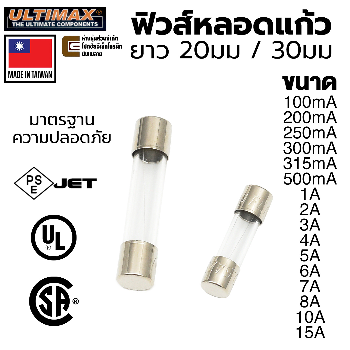 Csa Fuse ULTIMAX ฟิวส์หลอดแก้ว ยาว 20มม 30มม 250V ขนาด 100mA - 15A มาตรฐาน UL ...