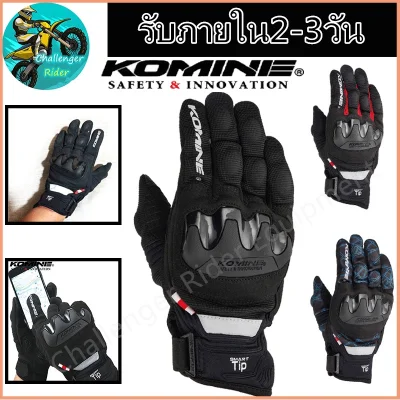 Komine ถุงมือ GK220 ถุงมือขับมอไซค์ ถุงมือมอเตอร์ไซค์ ถุงมือขับมอไซ ถุงมือทัชสกรีน 2021 ถุงมือมอไซ ป้องกันการบาดเจ็บที่มือ