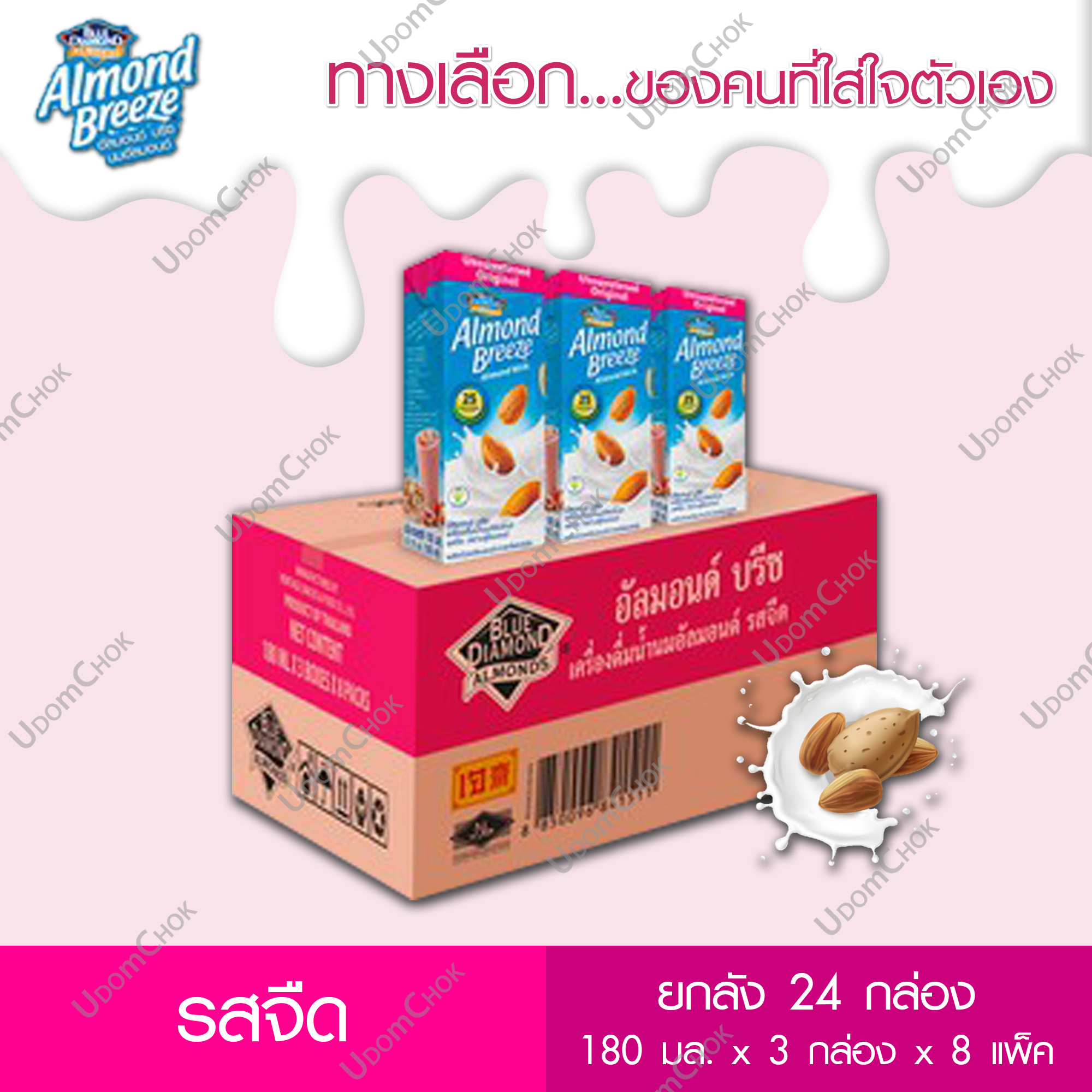 บลูไดมอนด์ อัลมอนด์ บรีซ น้ำนมอัลมอนด์ รสจืด ขนาด 180 มล. x 3 กล่อง x 8 แพ็ค (ยกลัง) / แคลอรี่ต่ำ / Blue Diamond Unsweetened Almond Milk 180 ml. x 3 boxes x 8 packs (Carton sales)