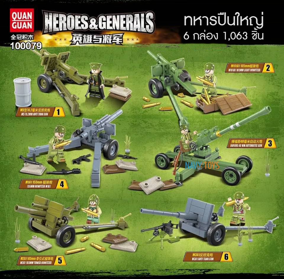 ตัวต่อ เลโก้ทหาร ปืนใหญ่ จำนวน 6 กล่อง Heroes & Generals No.100079 NavyToys
