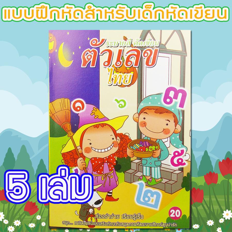 Fead แบบฝึกหัดคัดเลขไทย จุดไข่ปลา หนังสือสำหรับเด็ก สมุดสำหรับเด็กหัดเขียน(5 เล่ม)