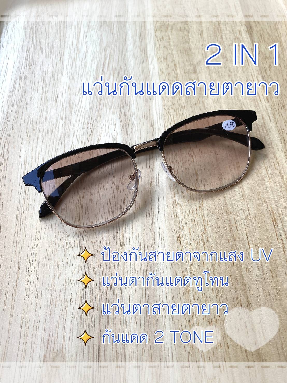 แว่นสายตายาว 2 IN 1 กันแดดสายตายาว แว่นกันแดดและสายตาภายในหนึ่งเดียว เลนส์สีชาถนอมสายตาจากแสงUV เลนส์ไล่สี TWO TONE สายตา+0.50 ถึง +4.00