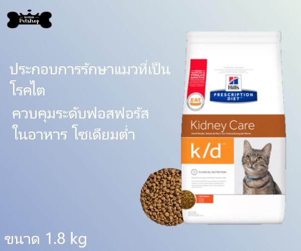 Hill's Prescription Diet k/d Feline Dry Cat Food อาหารเม็ดแมว อาหารแมว เป็นโรคไต ค่าไตสูง มีความเสี่ยงในการเป็นโรคไต 1.81kg