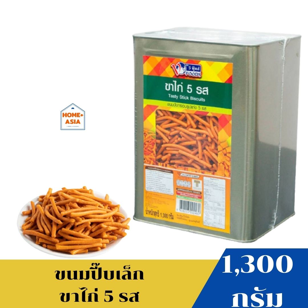 VFOODS วีฟู้ดส์ ขนมปังกรอบ ขนมขาไก่ 5 รส 1.3 กิโลกรัม (ขนมปังปี๊บใหญ่ ขนมกินเล่นกับกาแฟ ชา โกโก้ ขนมขบเคี้ยว แครกเกอร์ ปังปี๊บจิ๋ว snack)