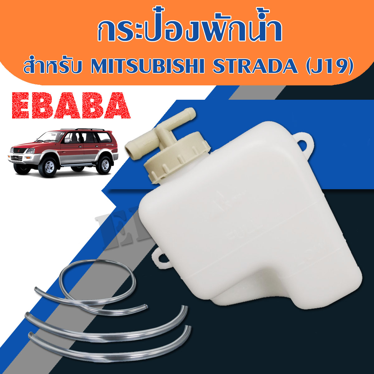 กระป๋องพักน้ำ สำหรับ MITSUBISHI STRADA รหัสสินค้า : J19