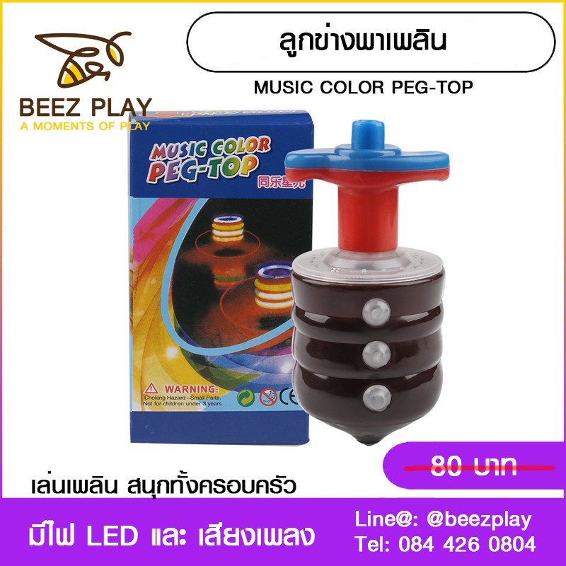 ลูกข่างพาเพลิน Music Color PEG-TOP