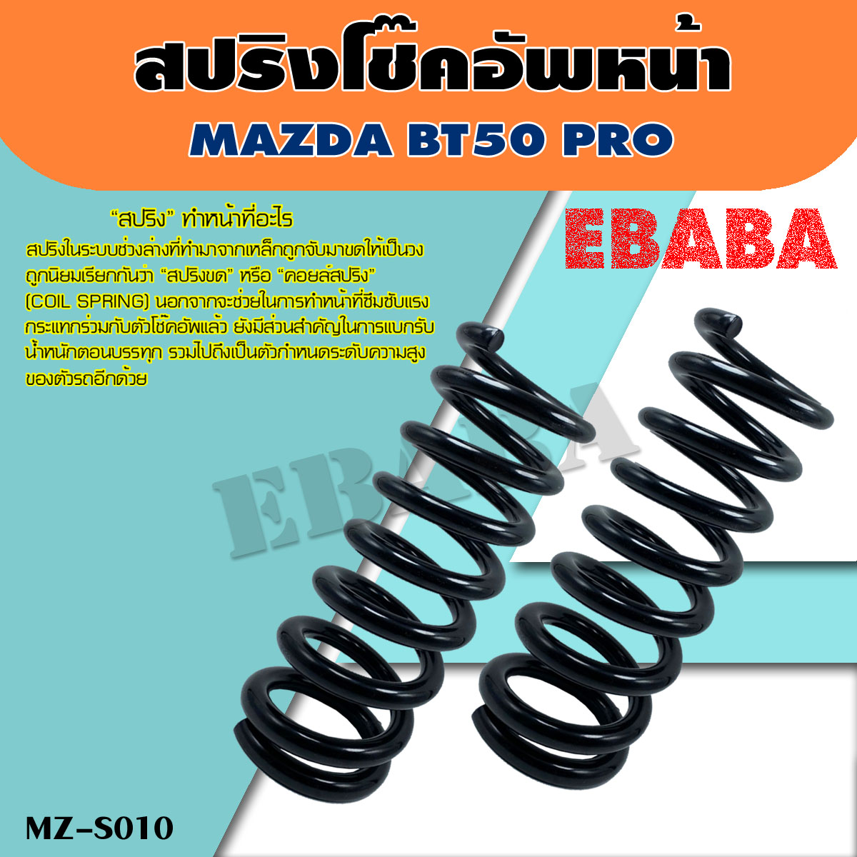 สปริง สปริงโช้คอัพ หน้า MAZDA BT50 PRO ( รหัสสินค้า MZ-S010 ) ( 1คู่ ) ยี่ห้อ NDK