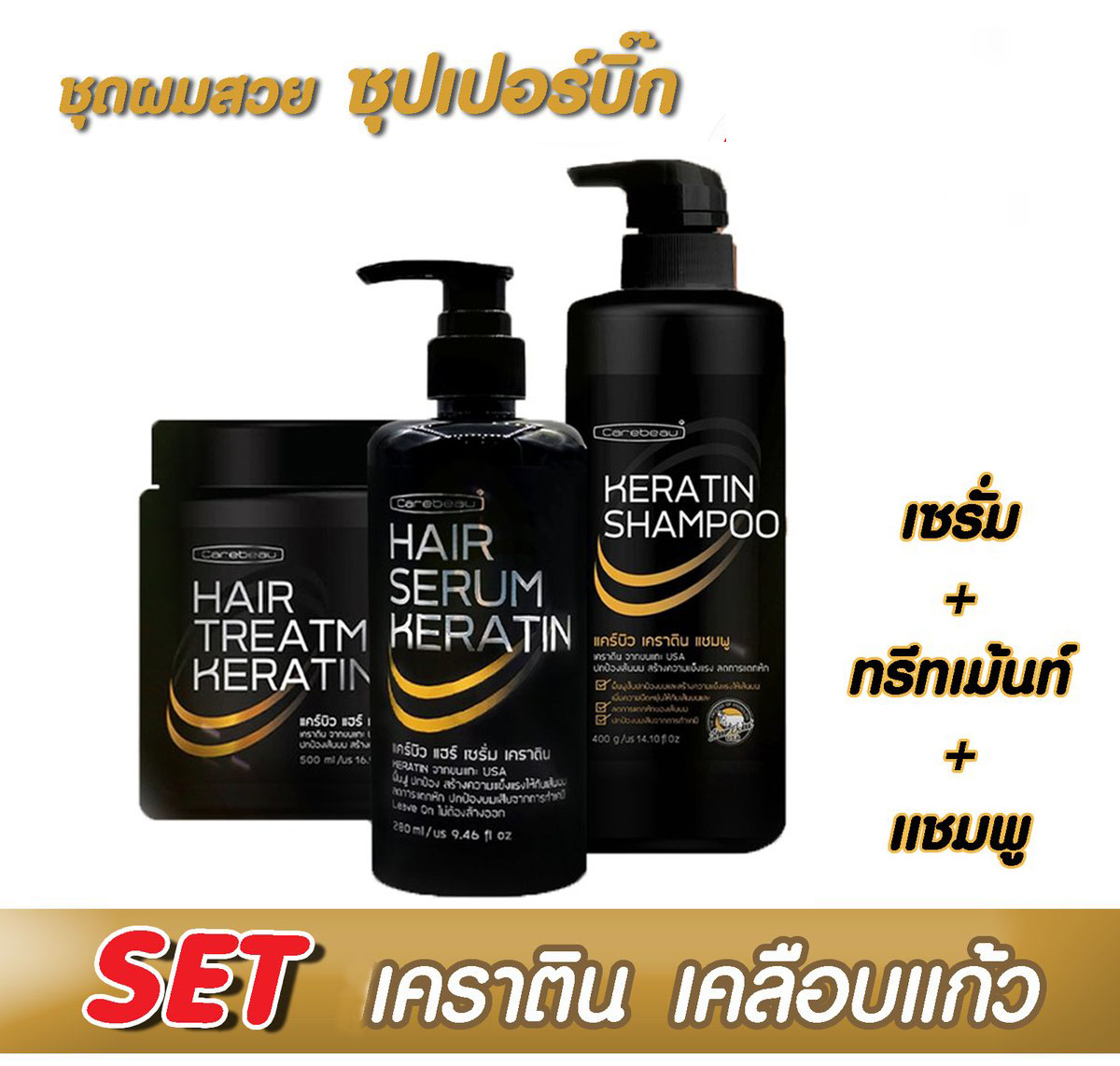 เซตเคราติน เคลือบแก้ว (เคราติน จากขนแกะ USA) Carebeau Keratin Shampoo + Hair Treatment + Hair Serum แคร์บิว เคราติน แชมพู 400 กรัม+ แฮร์ ทรีทเม้นท์ 500 มล.+แฮร์ เซรั่ม เคราติน 280 มล.
