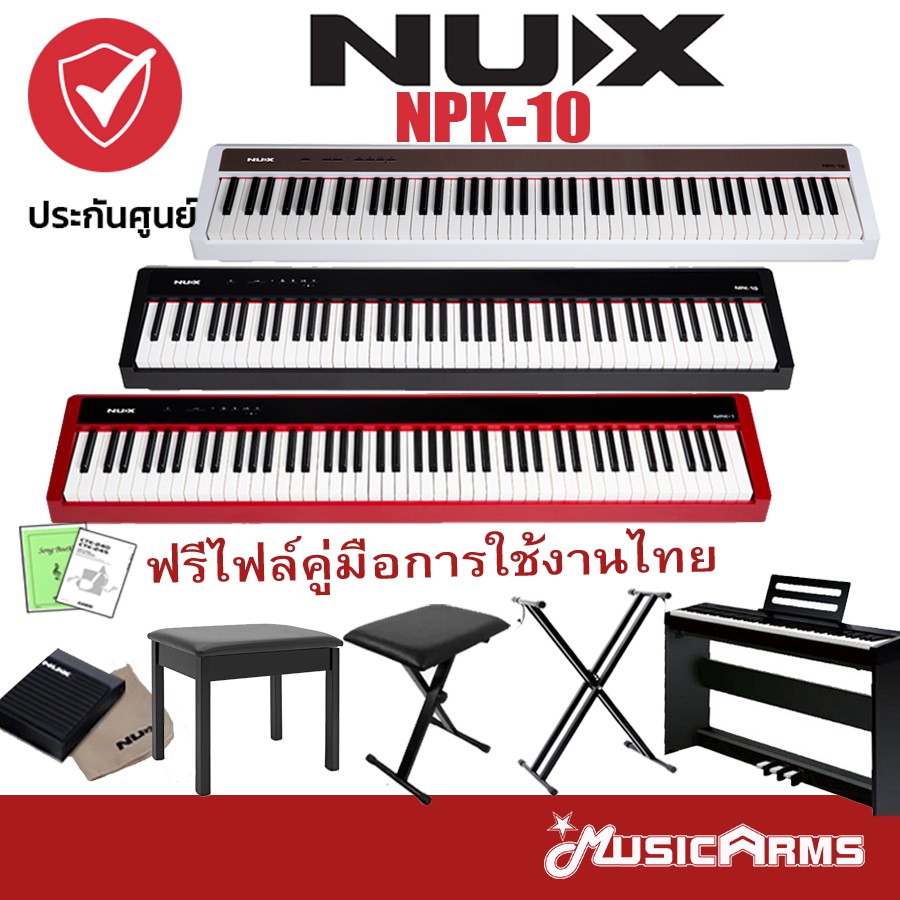 Nux NPK-10 เปียโนไฟฟ้า NPK10  ฟรีไฟล์คู่มือภาษาไทย ขาตั้ง, แพดเดิ้ล, อแดปเตอร์, รับประกันศูนย์ 1 ปี Music Arms