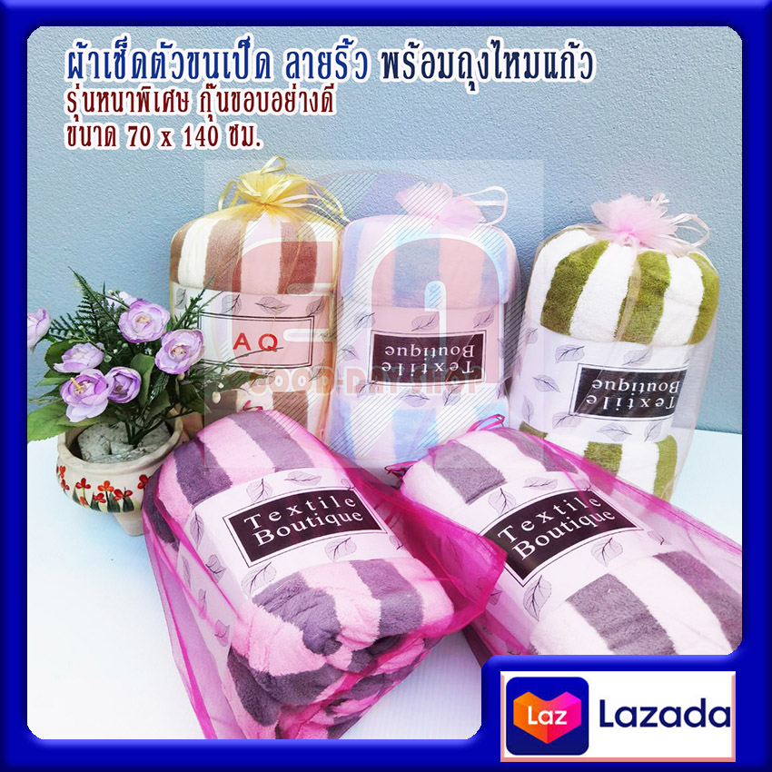 ผ้าเช็ดตัวขนเป็ด ลายริ้ว คละสี ใส่ถุงผ้าไหมแก้ว ขนาด 70X 140 ซม.เหมาะเป็นของชำร่วย ของขวัญ ของรับไหว้