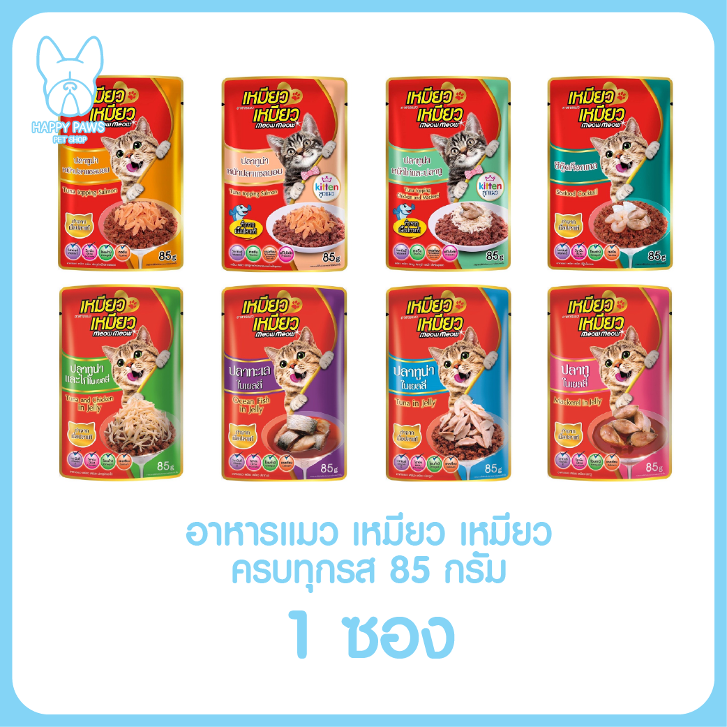 ของใหม่! ไม่ค้างสต็อค เหมียว เหมียว จำนวน 1 ซอง อาหารเปียกแมว 85g. มีครบทุกรสชาติ อาหารแมว ดีต่อสุขภาพ