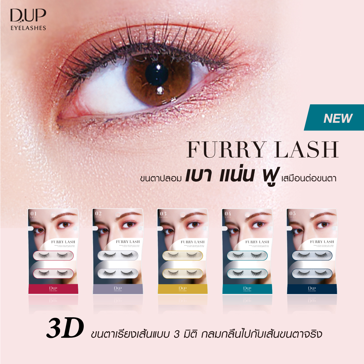 D-UP Furry Lash ▸ 𝐍𝐞𝐰 ขนตาปลอม แน่น นุ่ม ฟู เสมือนต่อขนตา