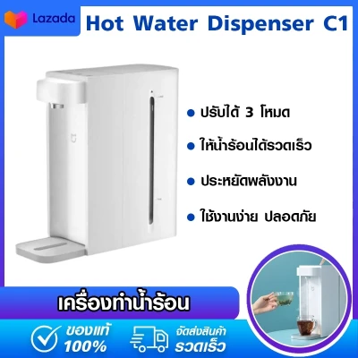Xiaomi Mijia Instant Water Dispenser C1 เครื่องทำน้ำร้อน ขนาดความจุน้ำ 2.5 ลิตร ทำน้ำร้อนได้เพียง 3 วินาที