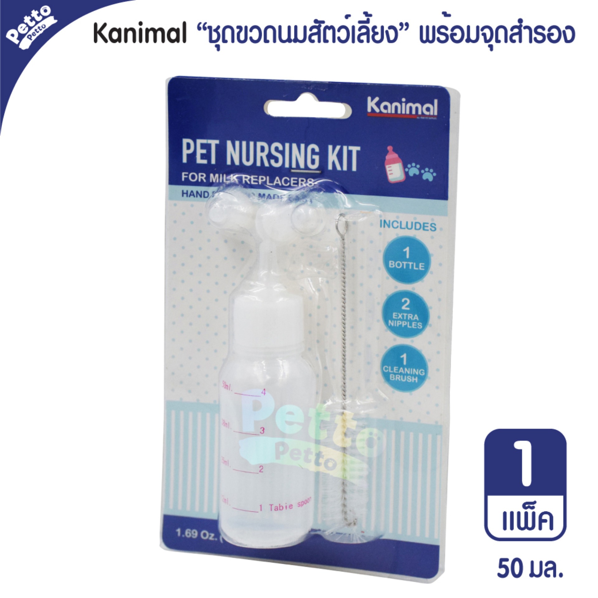 Kanimal ชุดขวดนมสุนัข แมว สัตว์เลี้ยงเล็ก ชุดขวดนมคอตรง พร้อมจุกนมรีฟิล 2 ชิ้น + แปรง (ความจุ 50 มล.)