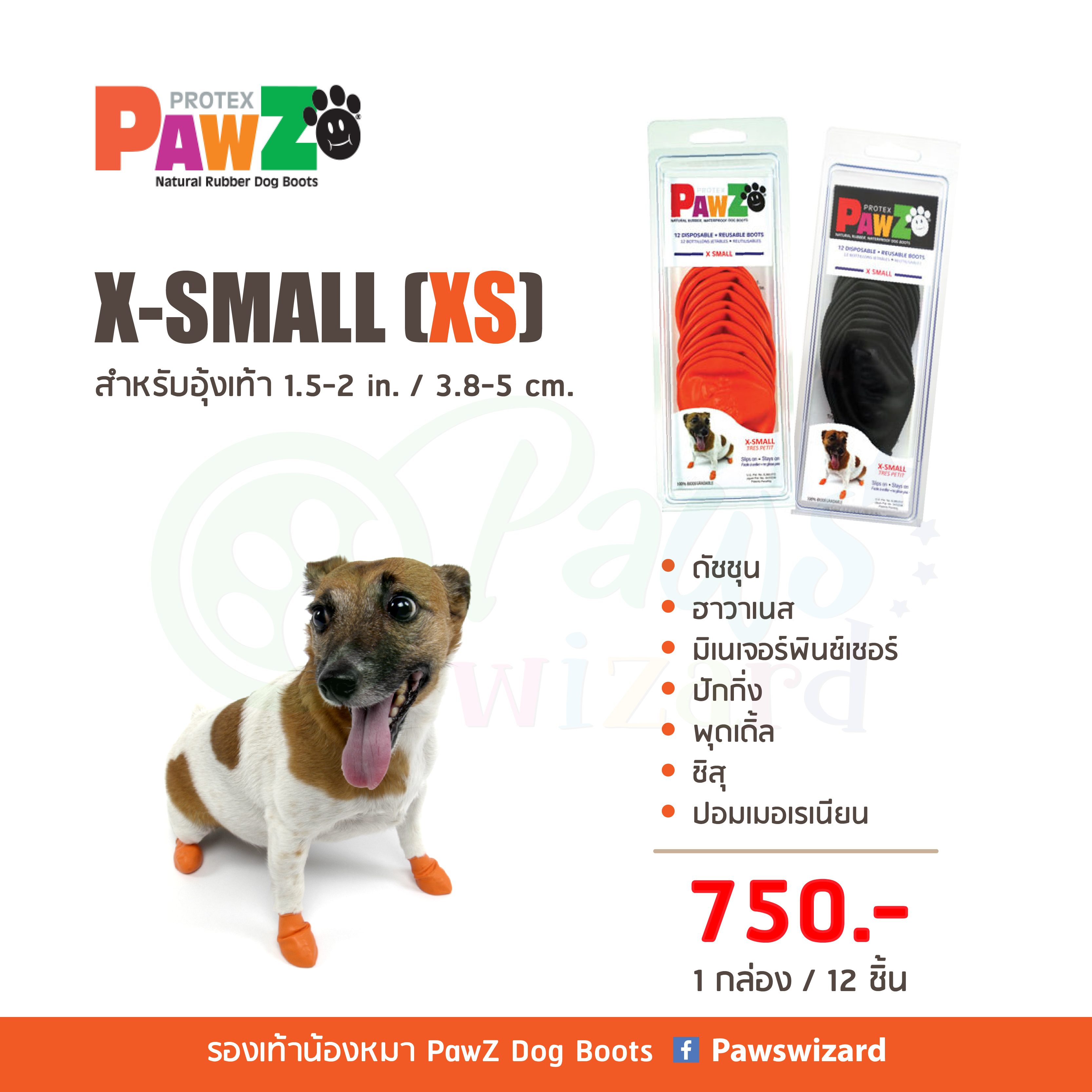 PawZ Dog Boots รองเท้าสุนัข(12ชิ้น) ไซส์ X-SMALL (XS) สำหรับอุ้งเท้า 1.5-2 in. / 3.8-5 cm.