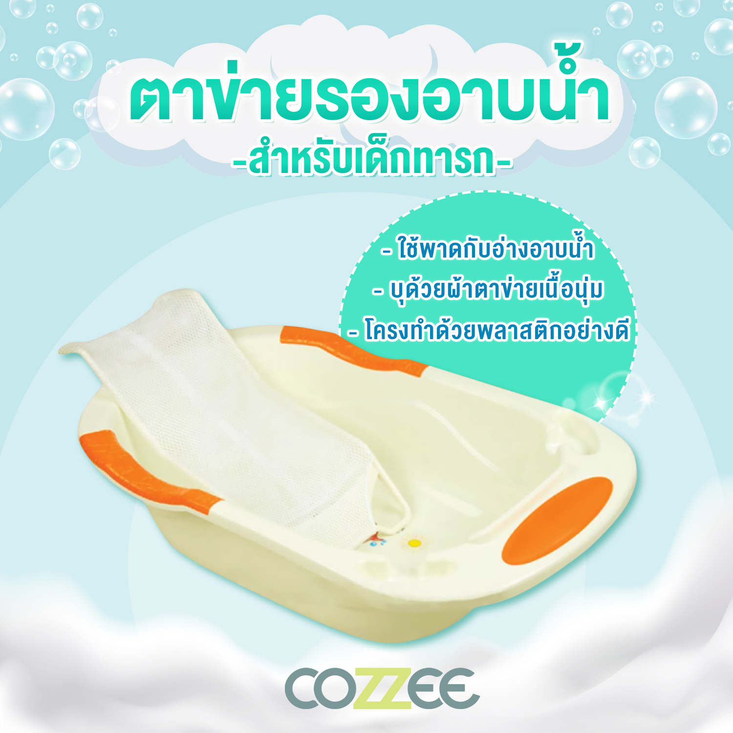 COZZEE ที่รองอาบน้ำเด็กทารก ตาข่ายรองอาบน้ำเด็ก เตียงอาบน้ำเด็ก ที่นอนอาบน้ำ เปลอาบน้ำเด็ก อุปกรณ์อาบน้ำเด็กทารก  รุ่น BABY BATH NET-B1