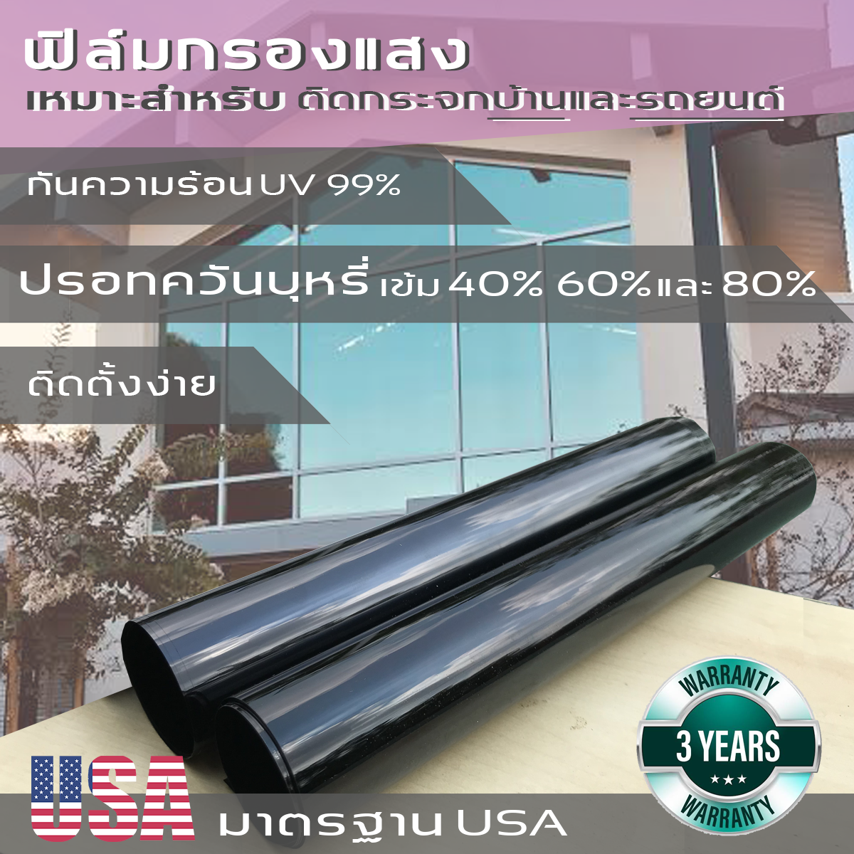 (ราคาต่อ1.5เมตร)ฟิล์มกรองแสง ปรอทสีรมดำ ความเข้ม 40`%  กันความร้อน UV99% สำหรับบ้าน และ รถยนต์