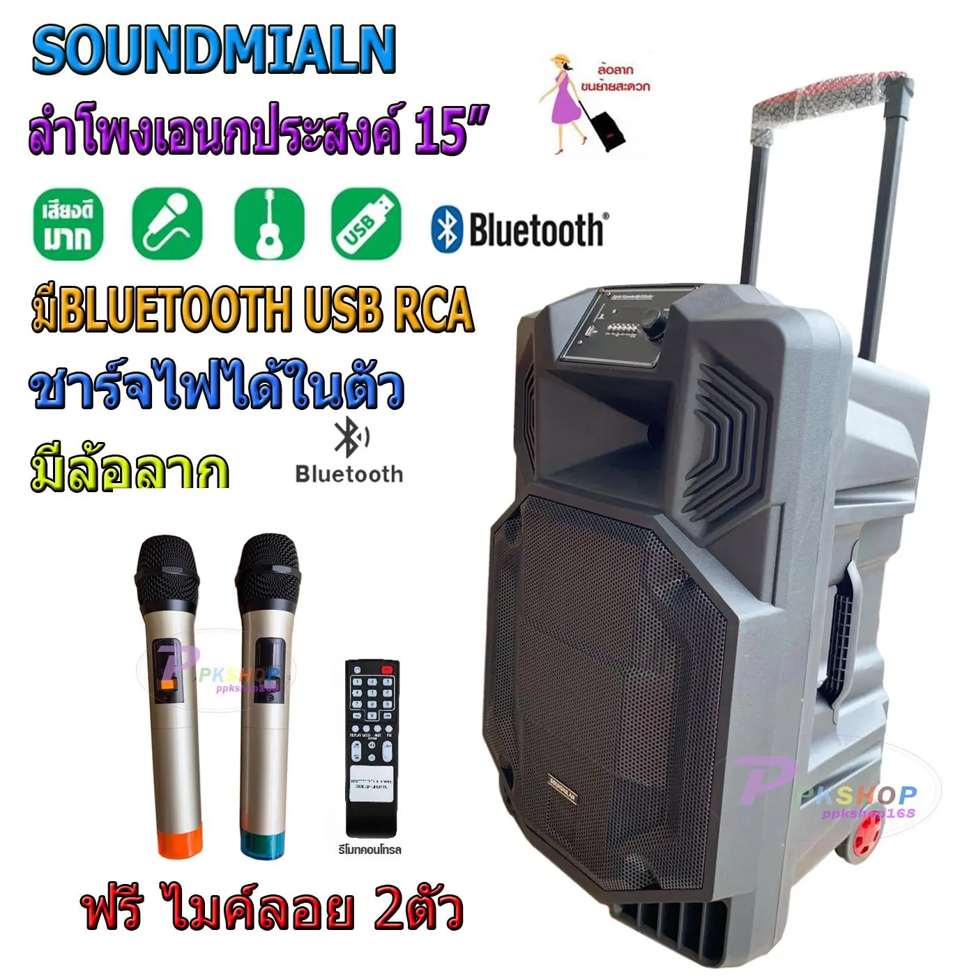 ppkshop ตู้ลำโพงพกพา ตู้ลำโพงเอนกประสงค์ ตู้ลำโพงชยายเสียงเคลื่อนที่ ตู้ลำโพง15นิ้ว ตู้ไฟเบอร์15นิ้ว มีล้อลาก มีบลทูธ USB FM เสียบไมค์ได้ เสียบขาตั้งได้ แถมฟรี ไมค์ลอย 2ตัว รุ่น ML220919