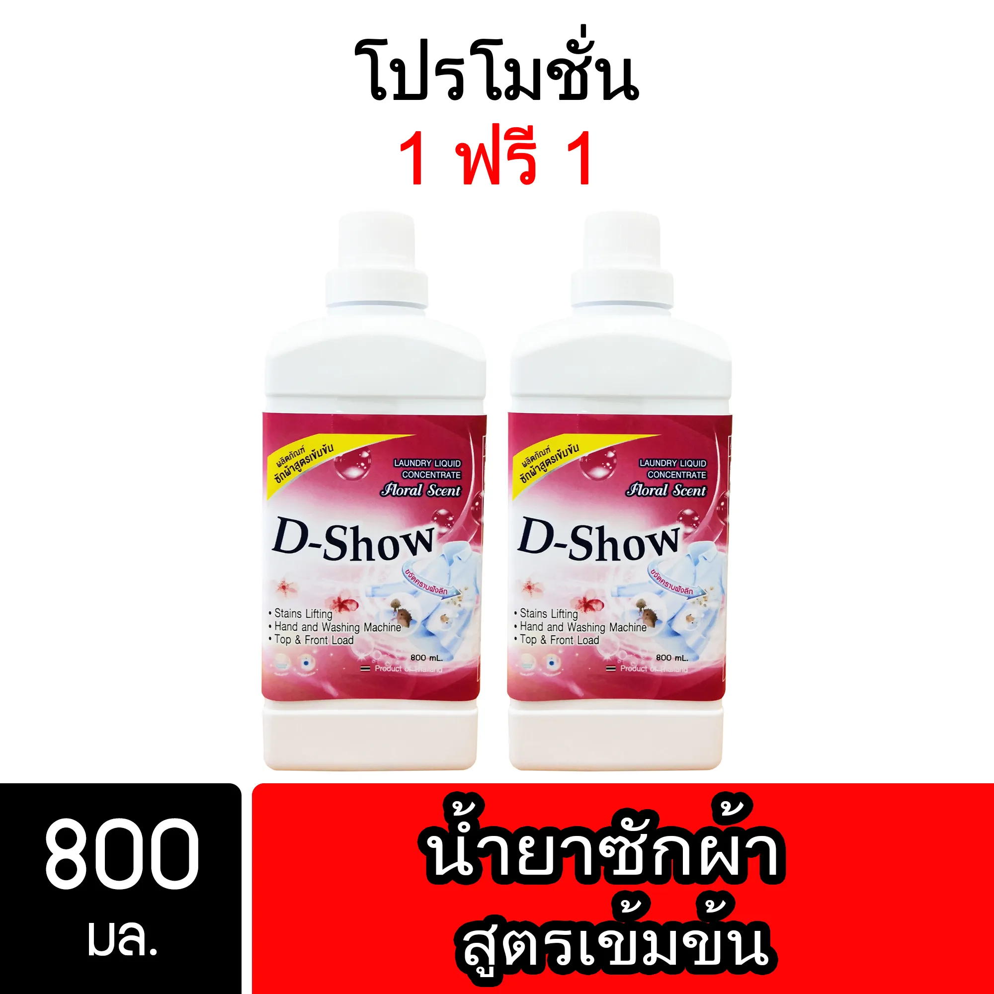 [โปรโมชั่น] ซื้อ1แถม1 DShow น้ำยาซักผ้า สีแดง ขนาด 800มล. สูตรลดกลิ่นอับ ตากในที่ร่ม ผงซักฟอกน้ำ( Laundry Detergent )