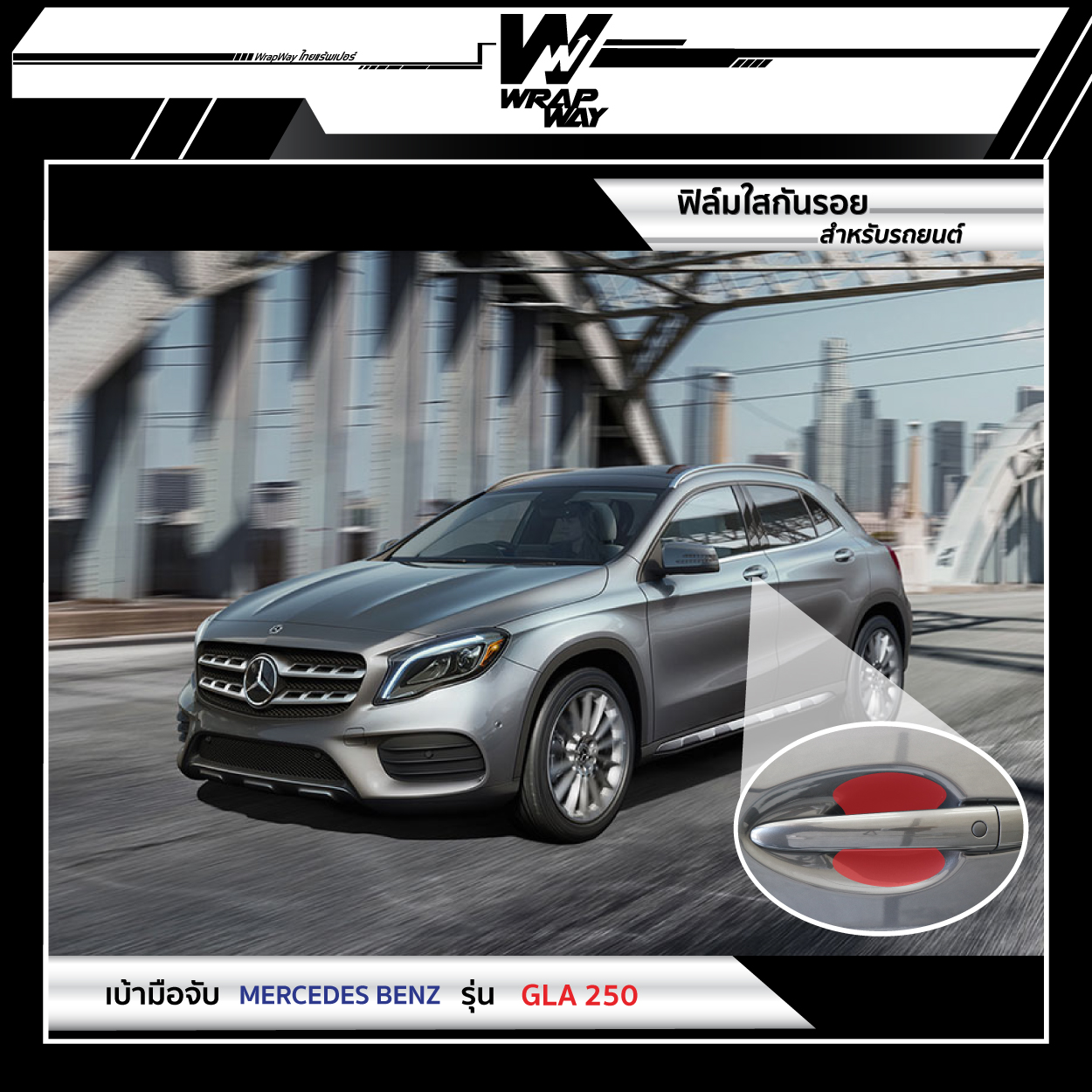 E Voucher การติดตั้งฟิล์มใสกันรอย บริเวณเบ้ามือจับ Mercedes Benz GLA250 จาก WrapWay