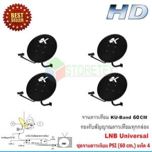 ชุดจานดาวเทียม KU-BAND PSI (60 cm.) แพ็ค 4