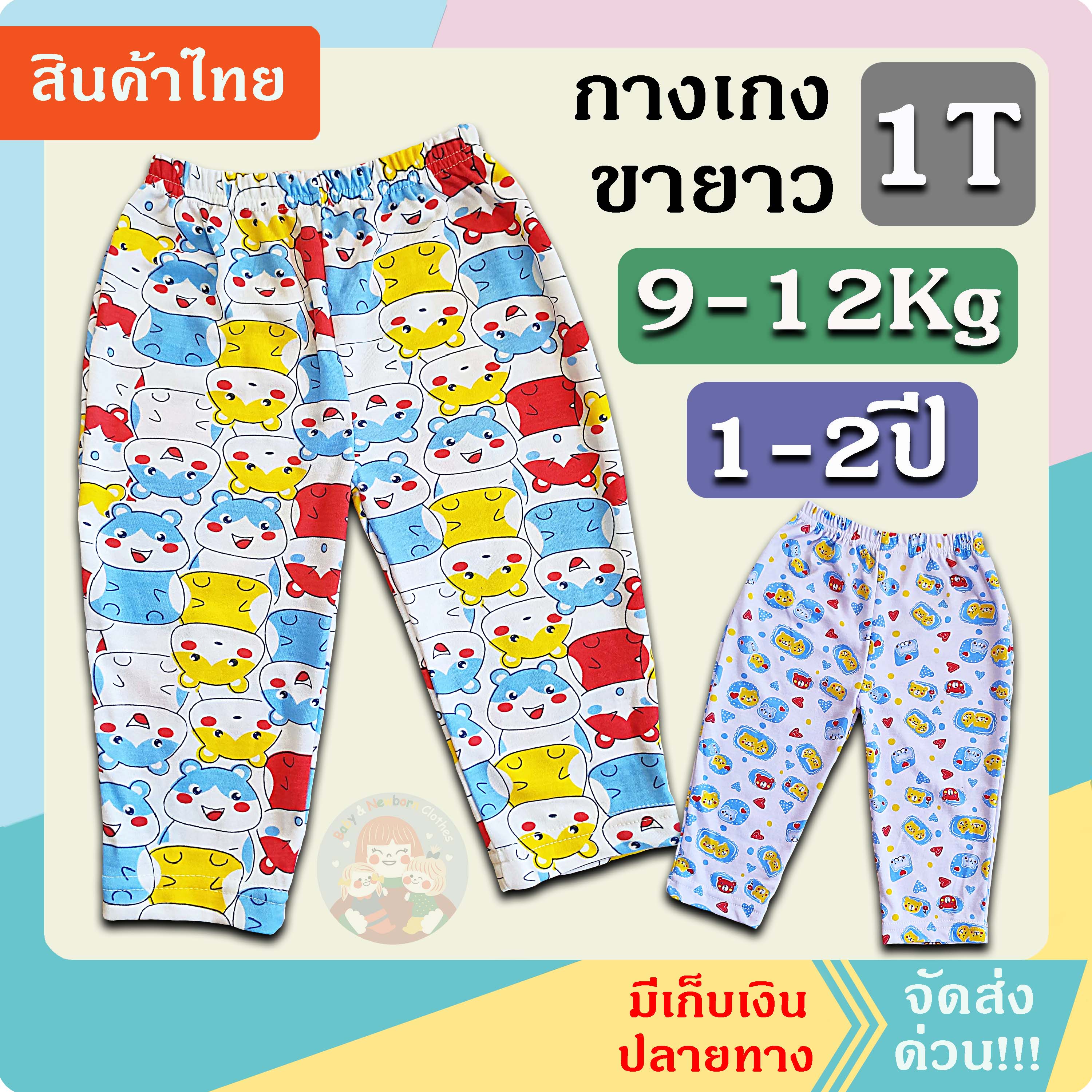 กางเกงขายาวเด็ก 1-2 ปี(9-12Kg)Set1