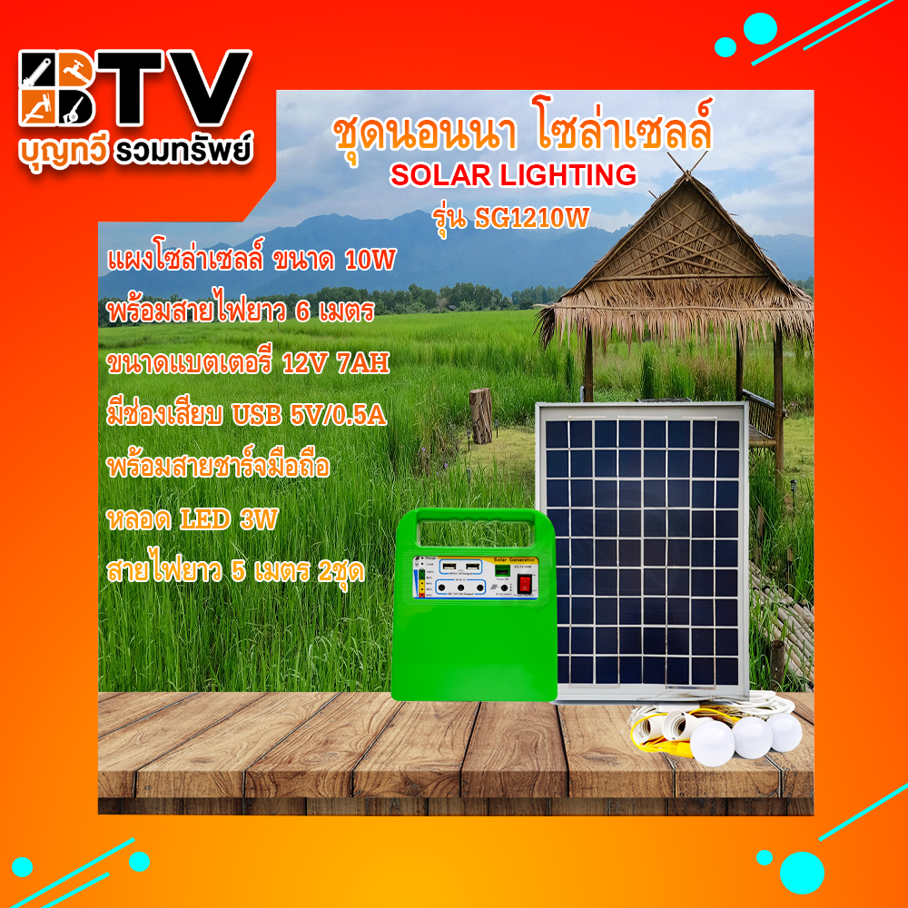 ชุดนอนนา โซล่าเซลล์ Solar Light Kit SG-1210W **มีวิทยุในตัว**  **คละสี** ของแท้ รับประกันคุณภาพ จัดส่งฟรี มีบริการเก็บเงินปลายทาง สี เขียวอ่อน สี เขียวอ่อน