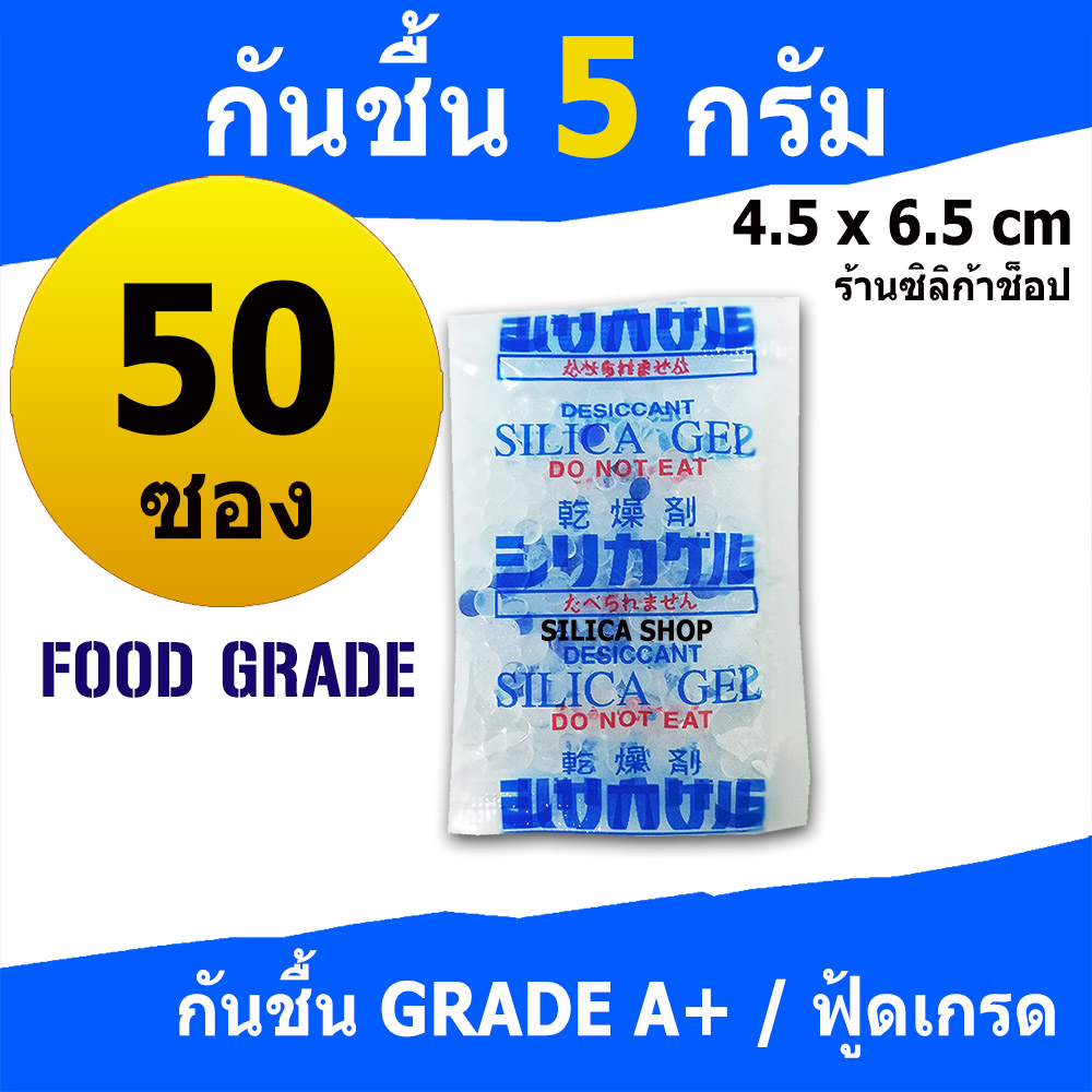 Silica shop ซิลิก้าเจล(พลาสติก) 5 กรัม 50 ซอง(เม็ดกันชื้น,ซองกันชื้น,สารกันความชื้น,silica gel)