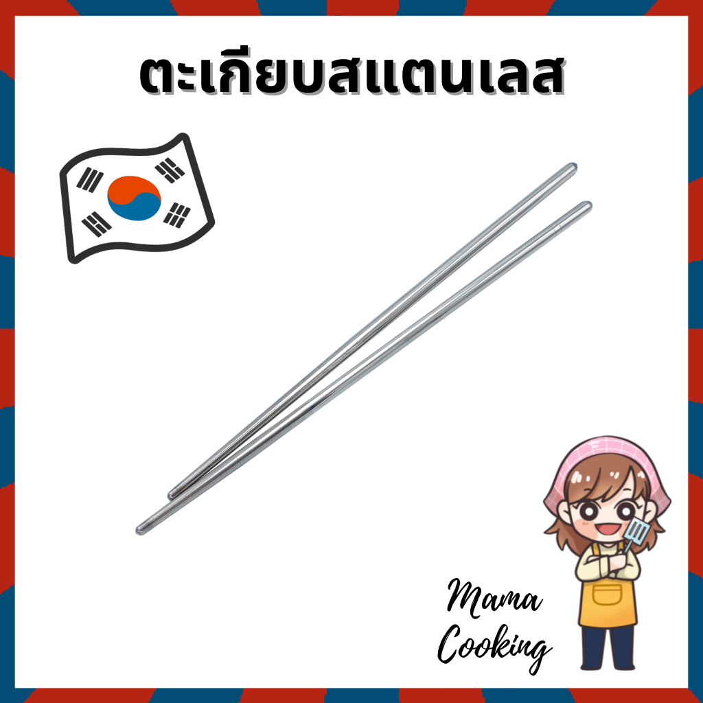 Mama Cooking - ตะเกียบสแตนเลส ยาว 22 ซม. ตะเกียบสไตล์เกาหลี น้ำหนักเบา แข็งแรง ทนทาน ไม่เกิดสนิม