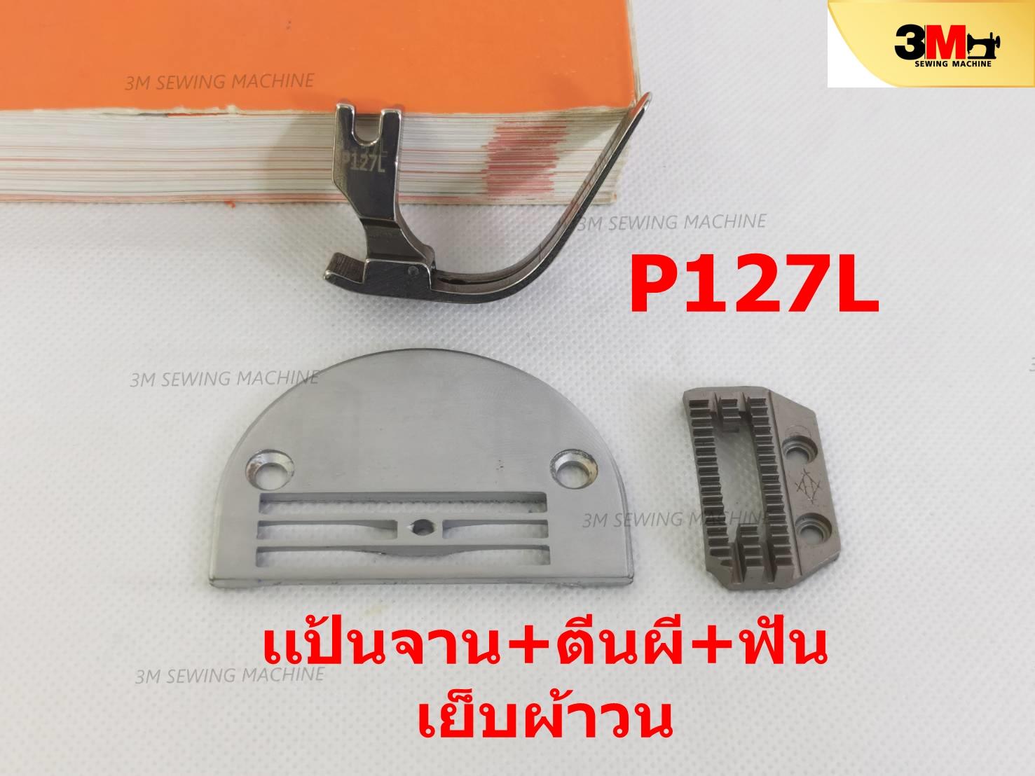 ชุดตีนผีเย็บผ้าวน P127L / แป้น H26 / ฟัน H26 (ครบชุด)