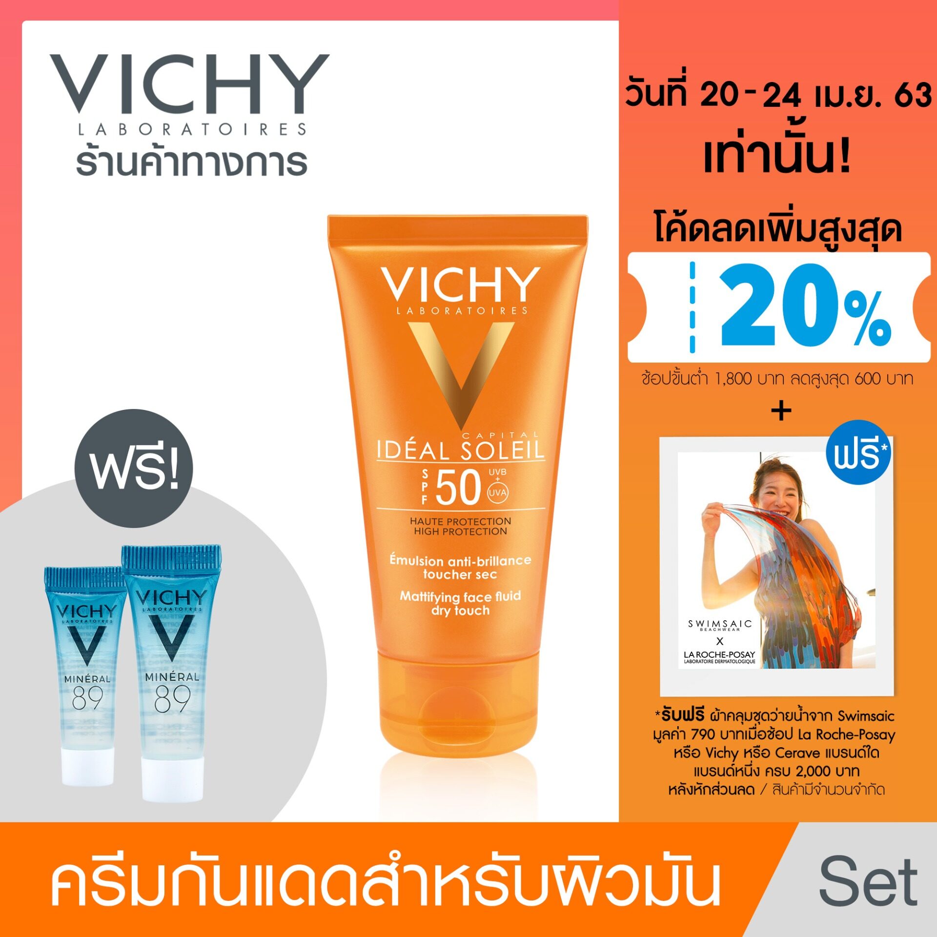 [ฟรี 2 ชิ้น] Vichy Ideal Capital Dry Touch วิชี่ ไอเดียล แคปิตอล ดรายทัช ครีมกันแดด 50 ml [ฟรี! มิเนอรัล 89 4 ml 2 ชิ้น ] ( ครีมกันแดด กันแดด ครีมกันแดดหน้า )