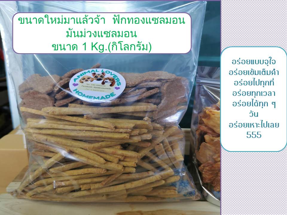 ขนมสุนัขโฮมเมด Animal Lovers ฟักทองแซลมอน ผสม มันม่วงแซลมอน ขนาดใหญ่ 1 Kg.