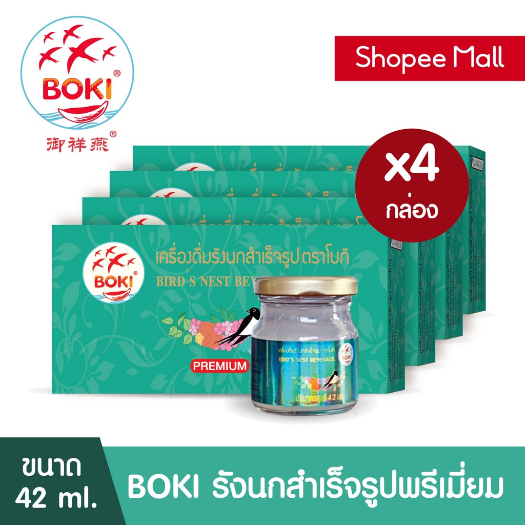 BOKI เครื่องดื่มรังนกสำเร็จรูป พรีเมียม (42mlx3) 4 กล่อง รังนกเพื่อสุขภาพ Bird’s nest beverage Premium