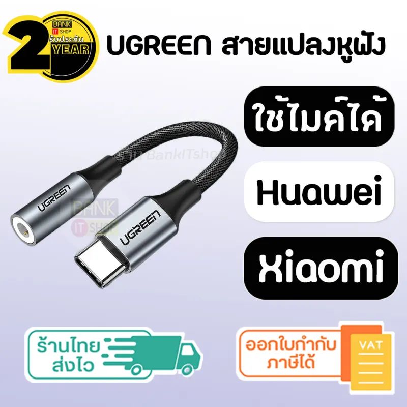 ภาพหน้าปกสินค้า(ประกัน 2 ปี) สายแปลงหูฟัง UGREEN แท้   ใช้ไมค์ได้ ( Xiaomi / H ) Type C to 3.5 สายแปลง USB C to 3 5 ตัวแปลง Type C จากร้าน BankITshop บน Lazada