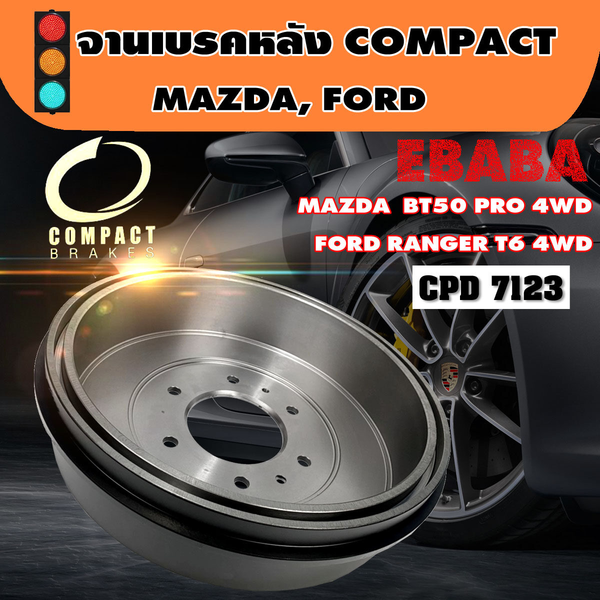 Compact Brakes ดรัมเบรค จานเบรคหลัง MAZDA BT50 PRO 4WD, FORD RANGER T6 4WD รหัสสินค้า CPD-7123