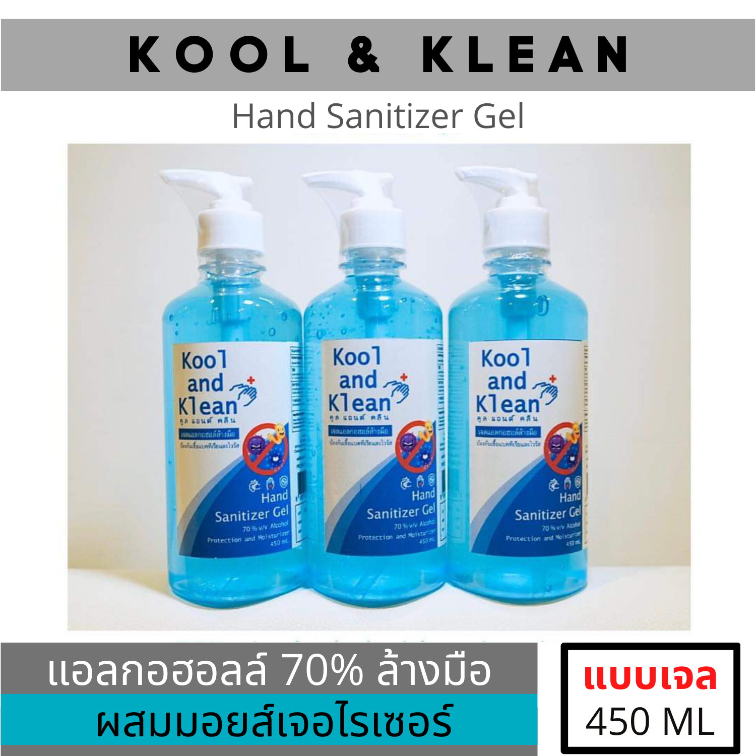 เจลล้างมือ Kool and Klean แอลกอฮอล์ 70% ขนาด 450 มล (มีเลขจดแจ้ง)