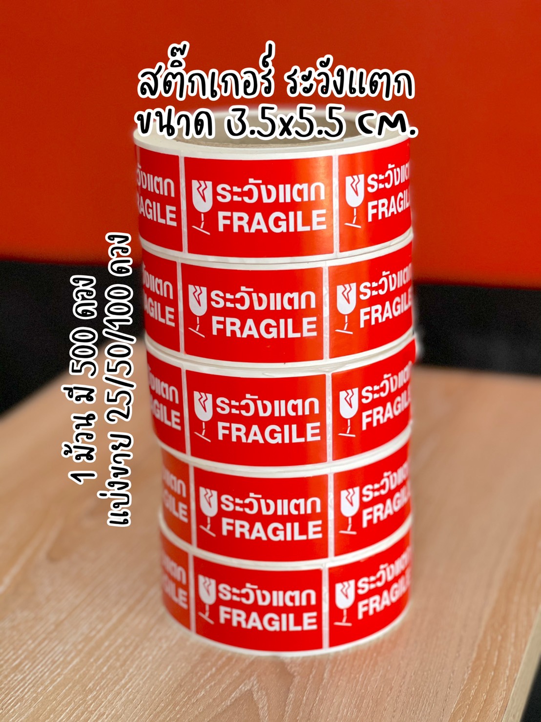 สติ๊กเกอร์ ระวังแตก Fragile ขนาด 3.5 x 5.5 ซม. 1 ม้วน 500 ดวง แบ่งขาย 50 ดวง พร้อมส่ง สติ๊กเกอร์ติดกล่องพัสดุ ระวังแตก Fragile Sticker #FragileSticker #ระวังแตก