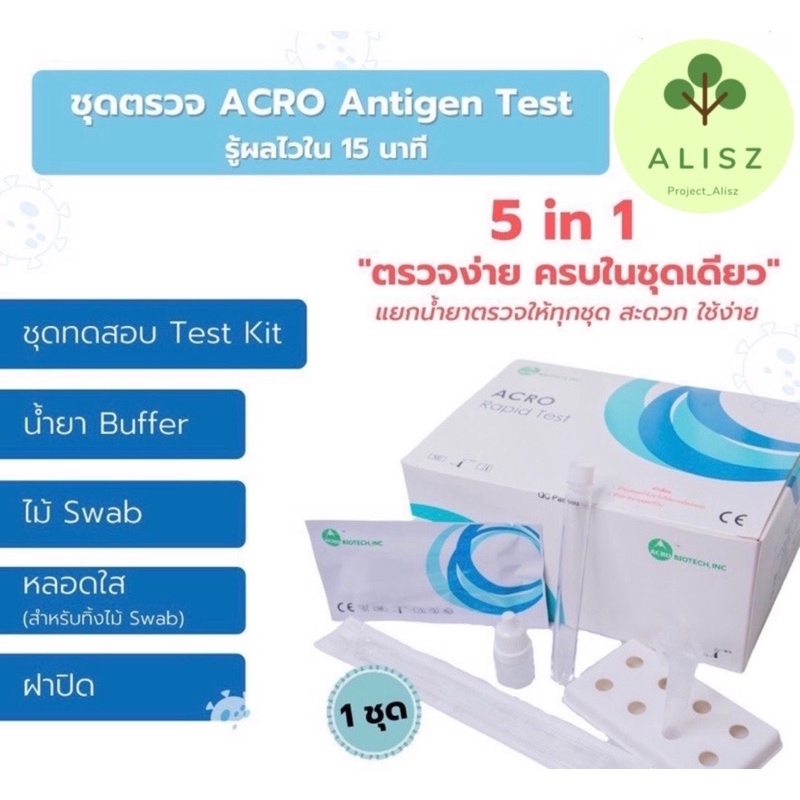 ชุดตรวจโควิด(1 เทส) COVID19 (SARSCoV2) Antigen Test Kit (USA) Acro