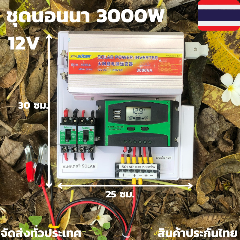 ชุดคอนโทรลชุดนอนนา 12v 3000w suoer ชาร์จเจอร์12โวลล์ pwm (เฉพาะชุดคอนโทรล) โซล่าเซลล์ พลังงานแสงอาทิตย์ 12V to 220V สินค้ามีประกันไทย
