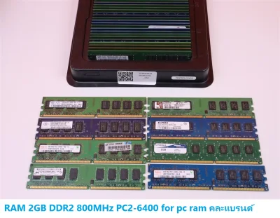 แรม 2GB DDR2 800MHz PC2-6400 for pc ram คละแบรนด์