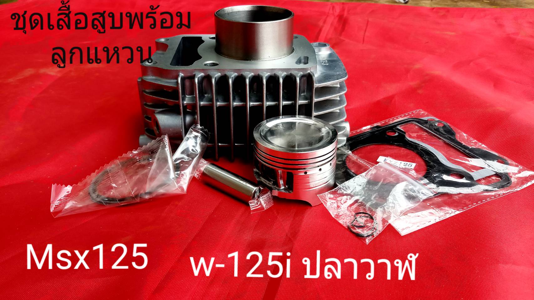 ชุดเสื้อสูบ w-125i ปลาวาฬ MSX125  (แสตนดาด  STD )