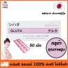 Shihada Gluta ชิฮาดะ กลูต้า [50 เม็ด] กลูต้าบริสุทธิ์ 100% นำเข้าจากประเทศญี่ปุ่น ผิวขาว ของแท้ ส่งฟรี จัดส่งเร็ว เก็บปลายทางได้