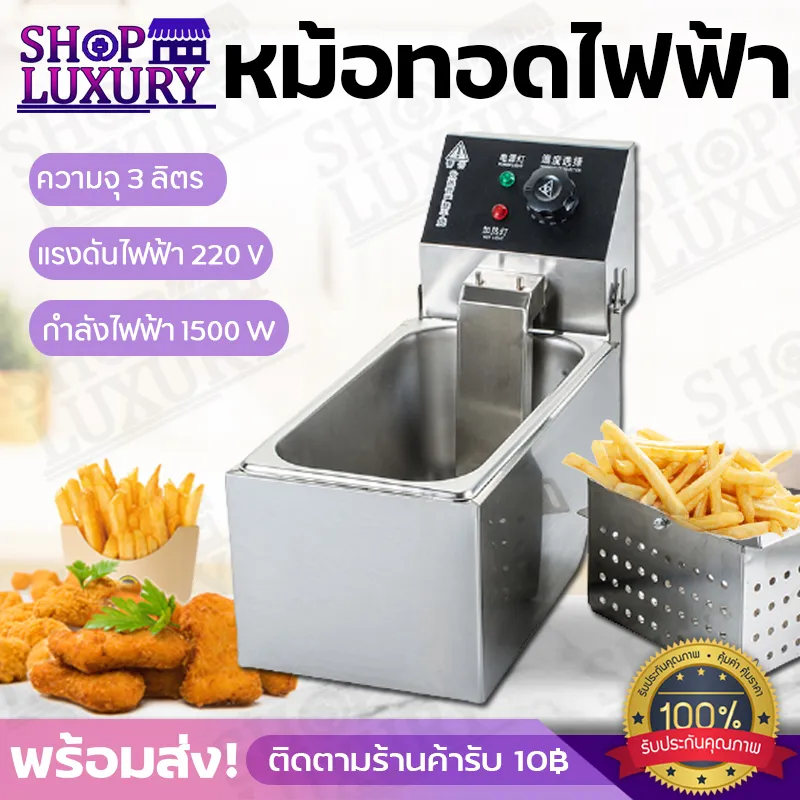 หม้อทอด หม้อทอดไฟฟ้า หม้อทอดเฟรนฟราย เตาทอดไฟฟ้าสแตนเลส ขนาด5ลิตร ทำความสะอาดง่าย เพราะทุกชิ้นถอดล้างได้ ShopLuxury