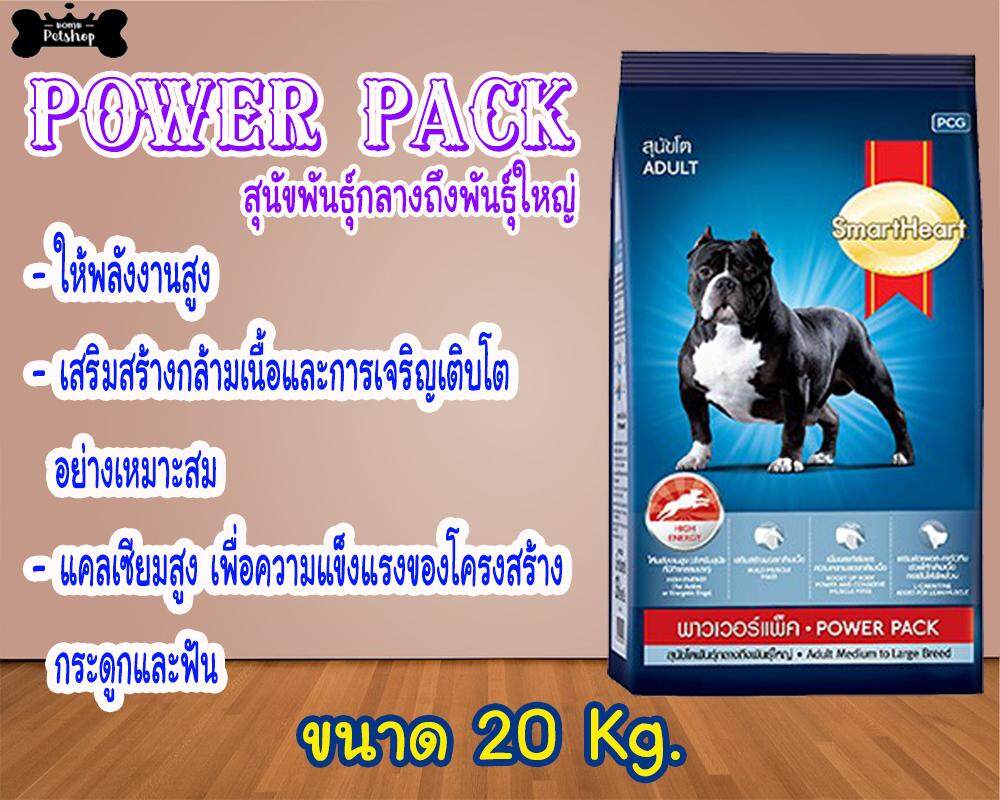Smartheart Powerpack dry dog food อาหารสุนัขโต พิทบูล บูลลี่ ให้พลังงานสูง กล้ามเนื้อ พาวเวอร์แพ็ค 20กก.