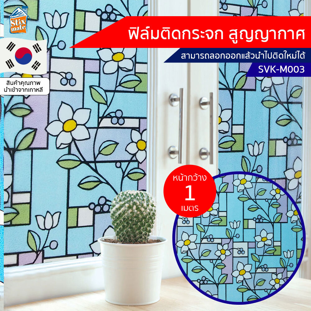 ฟิล์มติดกระจก สูญญากาศ ลายดอกไม้ (SVK-M003) ตัดขายเป็นเมตร ฟิล์มติดกระจก บังตา กันUV ลดความร้อน PVC ไม่มีกาว ลอกแล้วติดใหม่ได้ ติดหน้าต่าง นำเข้าจากเกาหลี