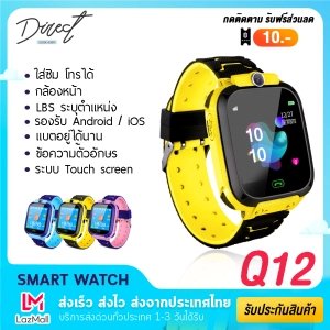 สินค้า 【พร้อมส่งจากไทย】Direct Shop นาฬิกาเด็ก Q12 ใส่ซิม โทร แชท กันน้ำ สมาร์ทวอท์ช นาฬิกาโทรศัพท์ Smart Watch นาฬิกาอัจฉริยะ สำหรับเด็ก นาฬิกาออกกำลัง สายรัดข้อมือ สมาทวอช ติดตามตำแหน่ง ของแท้100% (ส่งไว 1-3 วัน) สินค้ามีการรับประกัน